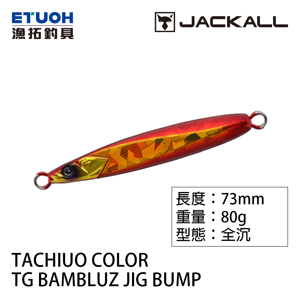 JACKALL TG BAMBLUZ JIG BUMP TACHIUO COLOR 80g [路亞硬餌] [鎢鋼]